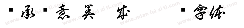 诗承贤意 美梦成臻字体转换